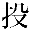 字形