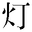 字形