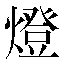 字形