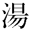 字形