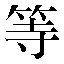 字形