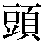 字形
