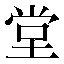 字形