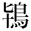 字形