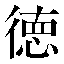字形