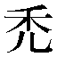 字形