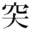 字形