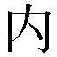 字形