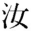 字形