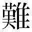 字形