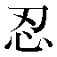 字形