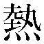 字形