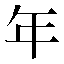 字形