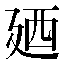 字形