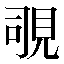 字形