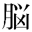 字形