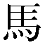 字形