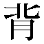 字形