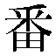 字形