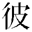 字形