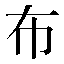 字形
