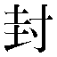 字形