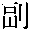 字形