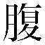 字形