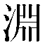 字形