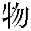 字形