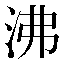 字形