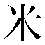 字形