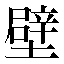 字形