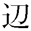 字形