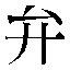 字形