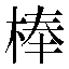 字形