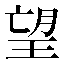 字形