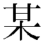 字形