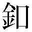 字形