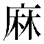 字形