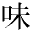 字形
