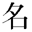 字形