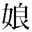 字形