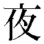字形