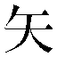 字形