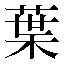 字形