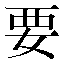字形