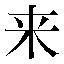 字形