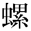 字形