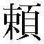 字形